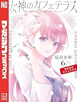 全20巻　女神のカフェテラス Amazon.co.jp: 女神のカフェテラス（20） (週刊少年マガジン
