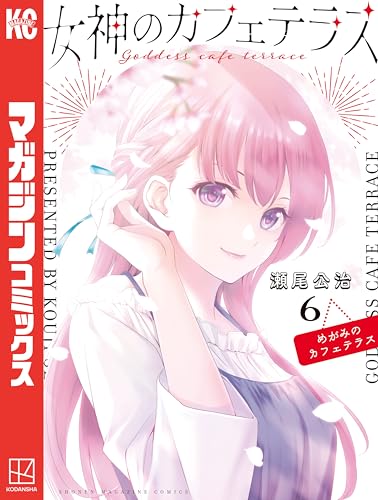 女神のカフェテラス(6) (週刊少年マガジンコミックス)
