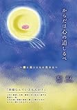 からだは心の道しるべ　闇と光とともに生きる