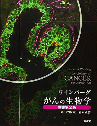 オライリー 無料電子書籍 ワインバーグ がんの生物学(原書第2版) バイ