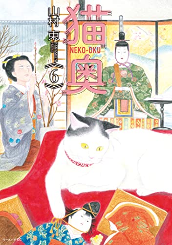 猫奥（６） (モーニングコミックス)