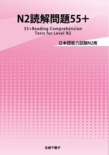 N2読解問題55+ | 北嶋 千鶴子 |本 | 通販 | Amazon