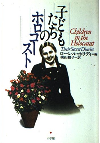子どもたちのホロコースト