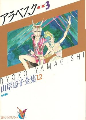 Amazon.co.jp: 妖精王 1 山岸凉子全集 18 (あすかコミックス