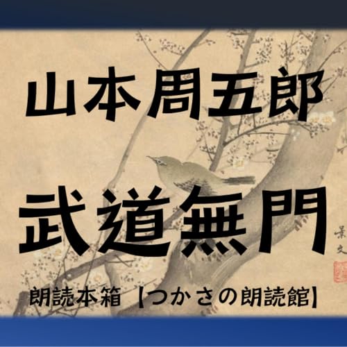 【朗読】山本周五郎『武道無門』