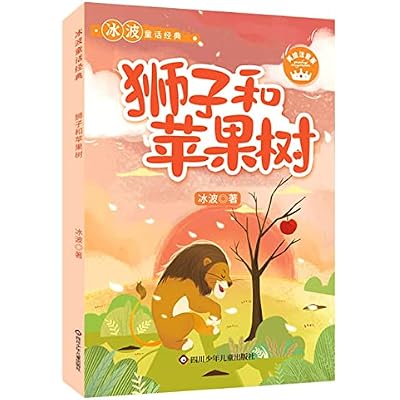 狮子和苹果树(美绘注音版)/冰波童话经典