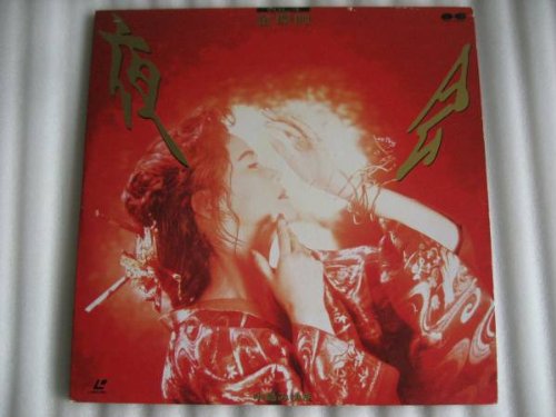 中島みゆき　「夜会　金環蝕」 DVD Amazon.co.jp: 夜会 VOL.4 金環蝕 [DVD] : 中島みゆき, 中島