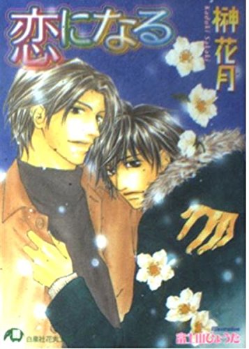恋になる。 (花丸文庫)