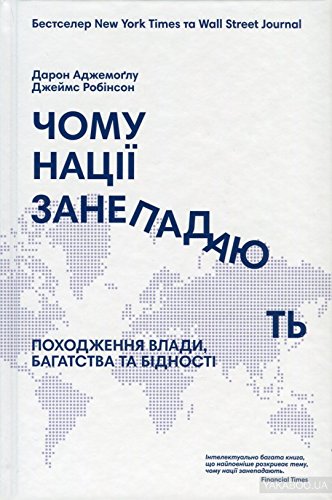 Why Nations Fail: The Origins of Power, Prosperity, and Poverty / Чому нації занепадають? Походження влади, багатства і бідності