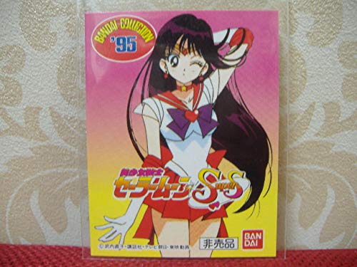 Amazon.co.jp: セーラームーン SS 1995年 コレクション カード