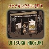 バナナキングがいる町で