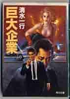 巨大企業 (角川文庫 し 5-99) | 清水 一行 |本 | 通販 | Amazon