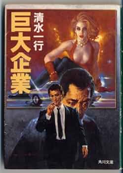 巨大企業 (角川文庫 し 5-99) | 清水 一行 |本 | 通販 | Amazon