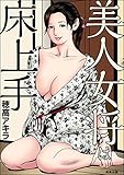 『美人女将は床上手』