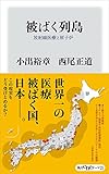 被ばく列島　放射線医療と原子炉 (角川oneテーマ21)