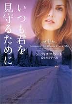 【中古】 いつの日にか君と 上/フリュー/ジュディス・マクノート 中古】 いつの日にか君と 上/フリュー/ジュディス・マクノート