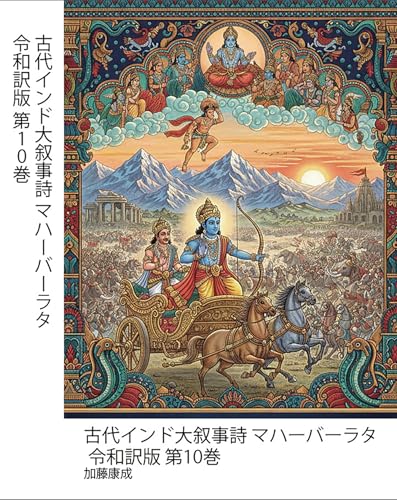古代インド大叙事詩 マハーバーラタ 令和訳版 第10巻: 法(ダルマ)と宿命(カルマ)を巡る、神々と英雄の一大戦記