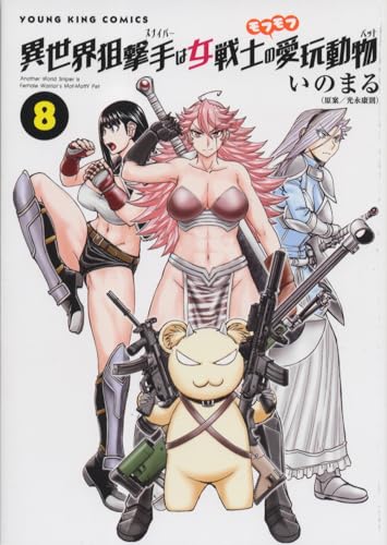 異世界狙撃手は女戦士のモフモフ愛玩動物 8 (8巻) (YKコミックス)