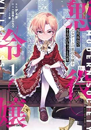現代社会で乙女ゲームの悪役令嬢をするのはちょっと大変