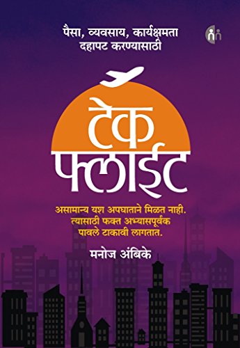 Take Flight (à¤Ÿà¥‡à¤• ?à¥??à¤ˆà¤Ÿ) 9385223453 Book Cover