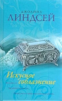 Hardcover Iskusnoe soblaznenie [Russian] Book
