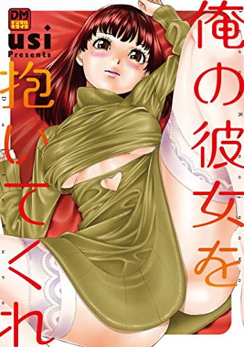 俺の彼女を抱いてくれ