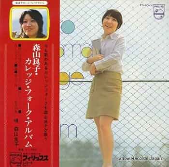 カレッジ・フォーク・アルバム / 森山良子 (CD) 森山良子 カレッジ・フォーク・アルバム - 森山良子のアルバム
