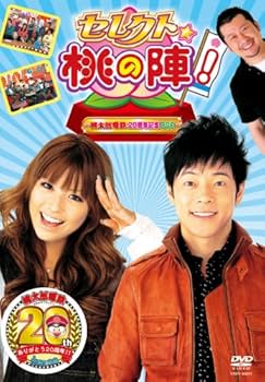 Amazon.co.jp: セレクト☆桃の陣! ~桃太郎電鉄20周年記念DVD~ : TV