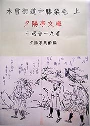Amazon.co.jp: 木曽街道中膝栗毛上: 膝栗毛全集五 (夕陽亭文庫) 電子
