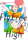 フライ・フリー&ハイ 2