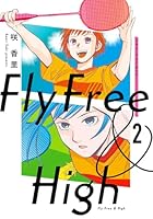 フライ・フリー＆ハイ 2