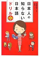 Nihonjin no shiranai nihongo doriru zennihyakusanjuÌ„gomon 4840149186 Book Cover