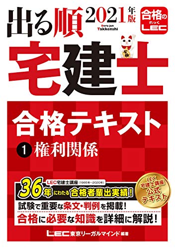 2021年版 出る順宅建士 合格テキスト 1 権利関係 出る順宅建士シリーズ