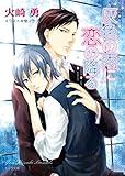 灰色の雨に恋の降る (キャラ文庫)