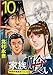 家族喰い～理想の家族のつくり方～ 分冊版 10話 (まんが王国コミックス)