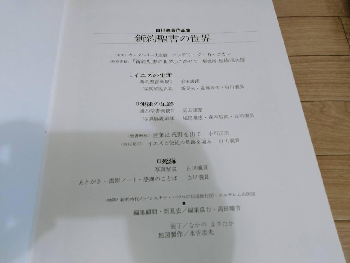 Amazon.co.jp: 牛]白川義員作品集 新約聖書の世界 第2刷 大判本