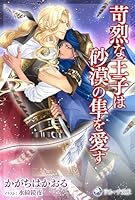 苛烈な王子は砂漠の隼を愛す