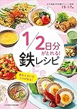 1/2日分がとれる！ 鉄レシピ