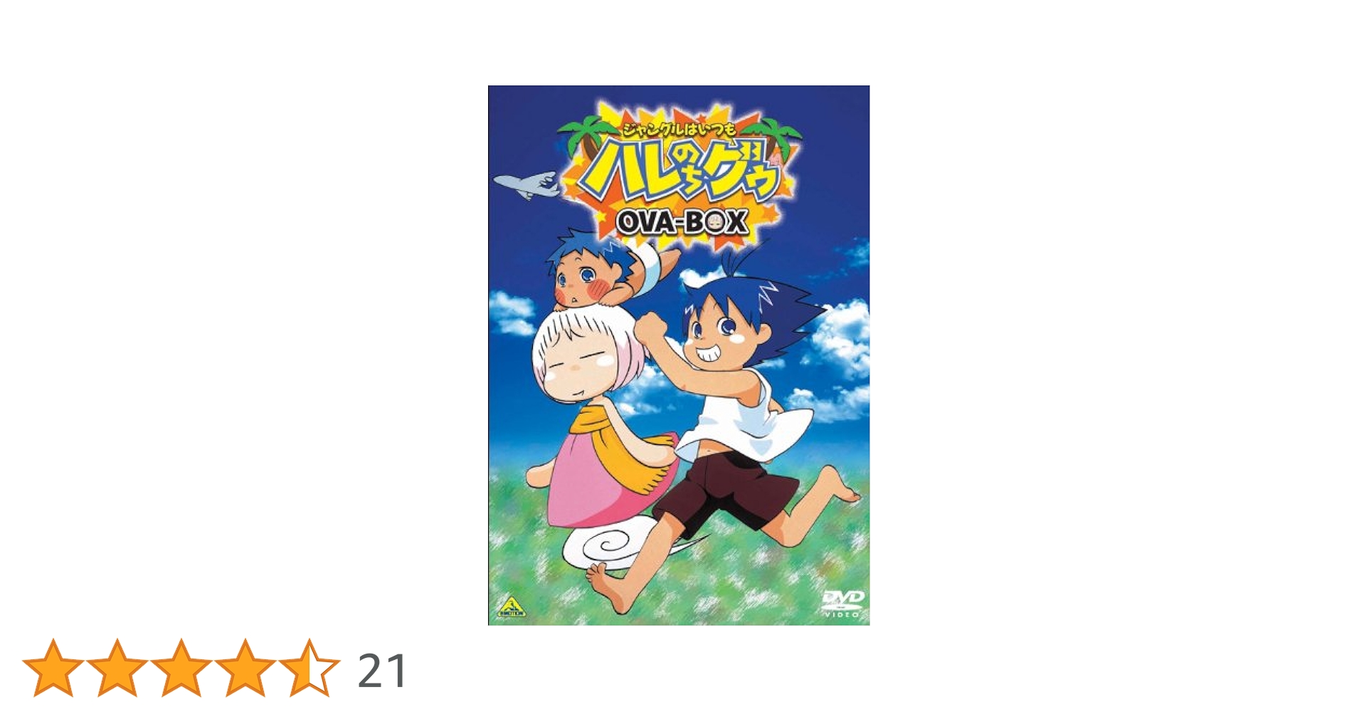 ハレのちグゥ TVボックス & OVAボックス Amazon.co.jp: EMOTION the Best ジャングルはいつもハレのち