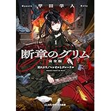 断章のグリム 完全版１　灰かぶり／ヘンゼルとグレーテル (メディアワークス文庫)