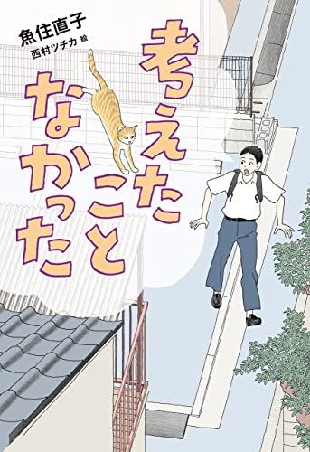 考えたことなかった