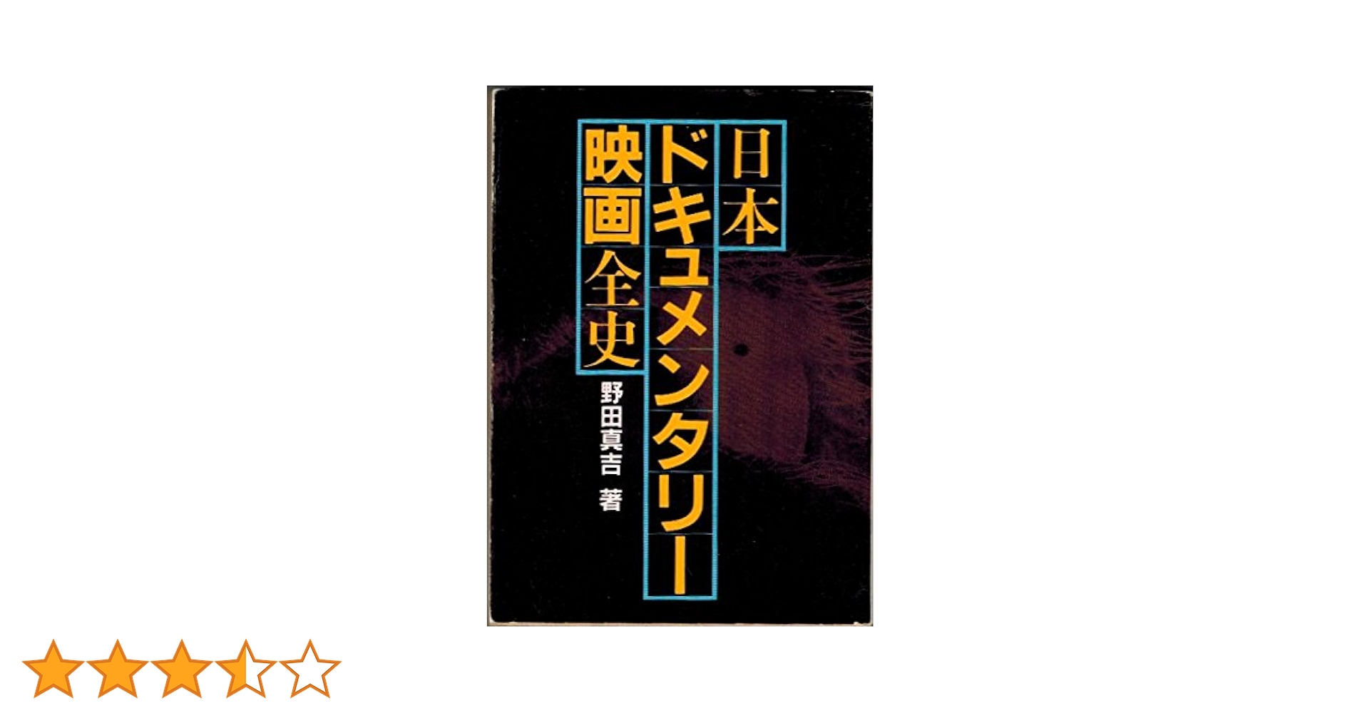 【中古】 日本ドキュメンタリー映画全史/社会思想社/野田真吉 中古】 日本ドキュメンタリー映画全史/社会思想社/野田真吉
