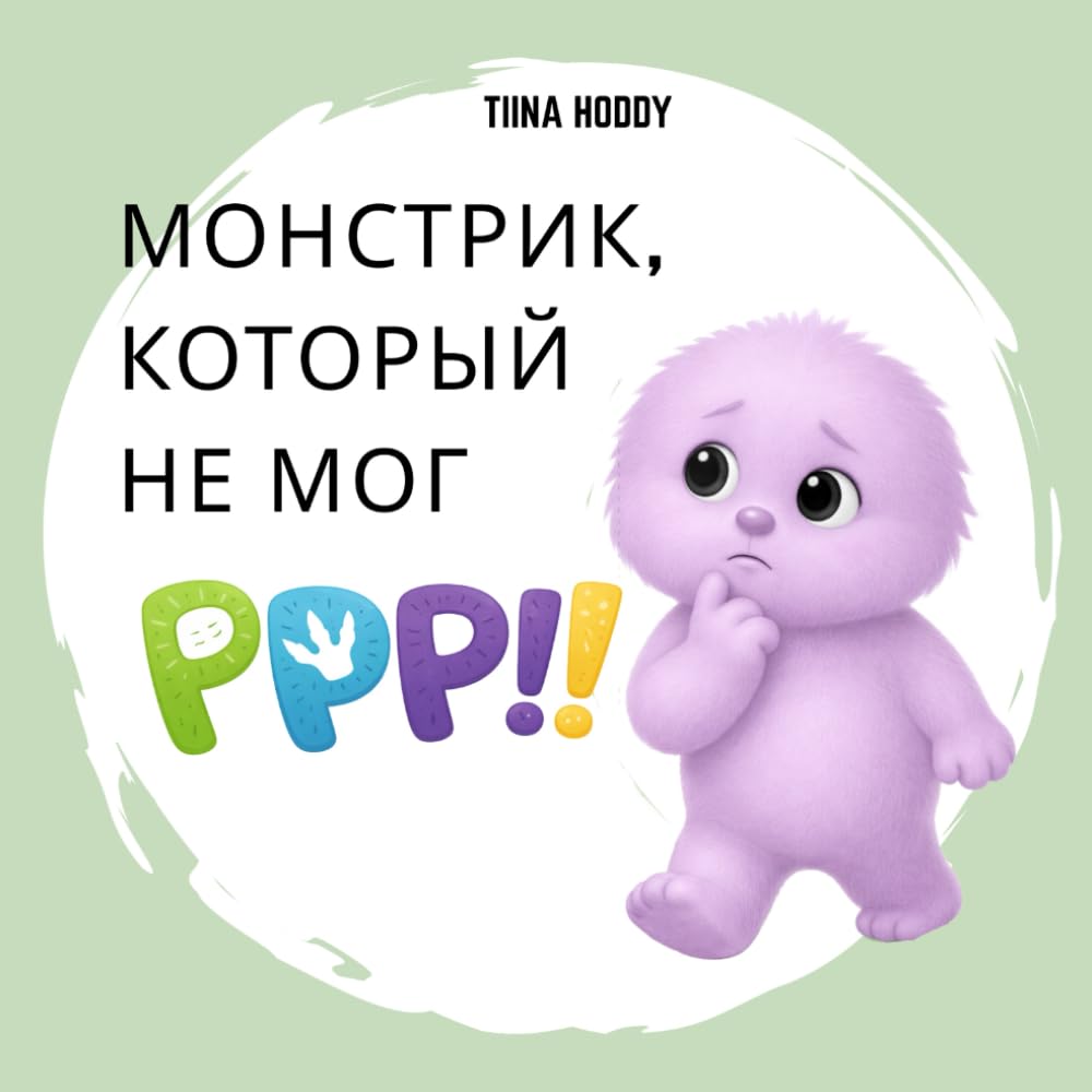 Монстрик, который не умел рычать: Нежная книжка-картинка для малышей