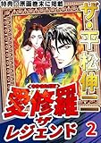 ザ・平松伸二　愛修羅　ザ　レジェンド2<特典・原画入り特装版>