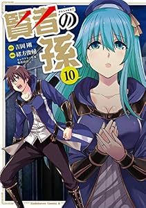 賢者の孫(10) (角川コミックス・エース)