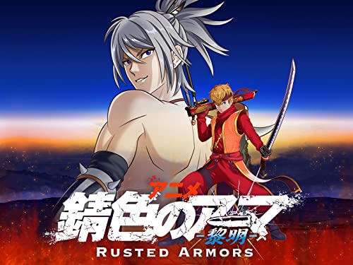 『錆色のアーマ-黎明-』