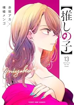 【推しの子】 13 (ヤングジャンプコミックス)
