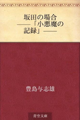 坂田の場合 ——「小悪魔の記録」——