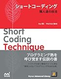 ショートコーディング　職人達の技法