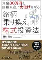 資金30万円を巨額資産に大化けさせる 銘柄「乗り換え」株式投資